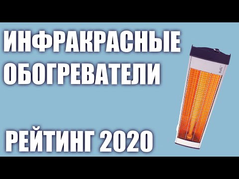 ТОП—7. Лучшие инфракрасные обогреватели 2020 года. Для дома, дачи и квартиры. Итоговый рейтинг!