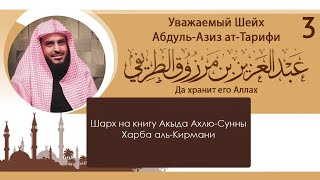 Шарх на книгу Харб аль Кирмани 3/Абдуль-Азиз ат-Тарифи\