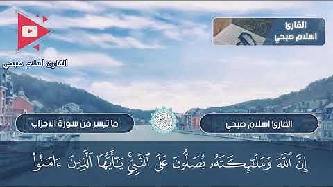 ماتيسر من سورة الاحزاب #اسلام_صبحي