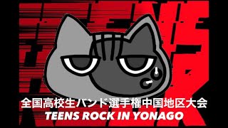 山陰・山陽のロックフェス一覧【2026】