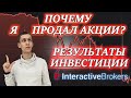 КОГДА ПРОДАВАТЬ АКЦИИ❓ ПОЧЕМУ И КАКИЕ АКЦИИ Я ПРОДАЛ ИЗ  ПОРТФЕЛЯ АКЦИЙ США❓ РЕЗУЛЬТАТЫ ИНВЕСТИЦИЙ✅