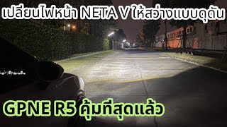 เปลี่ยนไฟหน้า NETA V ด้วยหลอด LED GPNE R5 สว่างเกินต้าน ประกันโครตดี !