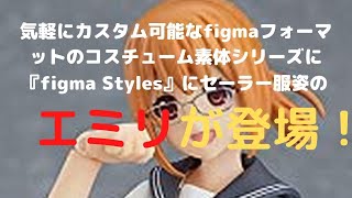 New！セーラー服body[エミリ] figma figma Stylesノンスケール 塗装済み可動フィギュア(2022.03.16到着)