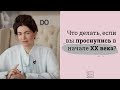 Что делать, если вы проснулись в начале ХХ века?