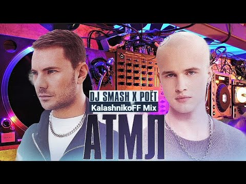 Dj Smash x Poёt - Атмл