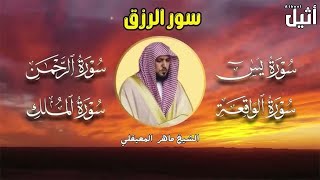 سور لجلب الرزق بإذن الله ♥️ سورة يس سورة الواقعة سورة الملك سورة الرحمن الشيخ ماهر المعيقلي