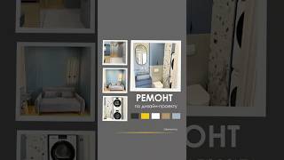Готовый ремонт по дизайн-проекту #дизайнинтерьера #вседляремонта #ремонт #ремонтподключ