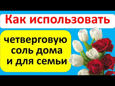 Как использовать четверговую соль: когда началась черная полоса, пришел недруг, ссоры, болезни