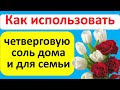 Как использовать четверговую соль: когда началась черная полоса, пришел недруг, ссоры, болезни