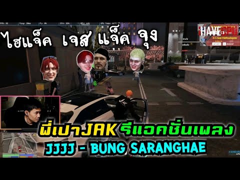 พี่เปาJAK รีแอ็คชั่นเพลง JJJJ - Bung Saranghae