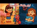 قصة لولو والهاتف المحمول ماذا فعل الهاتف يا ترى قصة قبل النوم
