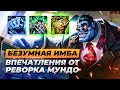 Первые впечатления от реворка доктора Мундо | Руны | Предметы | Гайд | Лига Легенд 11 сезон