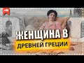 Женщина в древней Греции. История древней греции