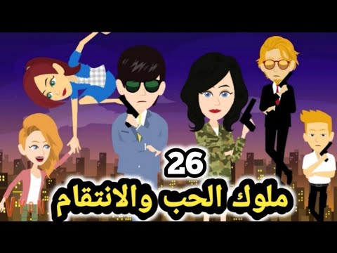ملوك الحب والانت قام حلقة 26 قصص و حكايات سوما