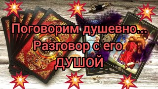 ✅💞✅ ПОГОВОРИМ ДУШЕВНО....РАЗГОВОР С ЕГО ДУШОЙ ✅💞✅💞💞💞💞💞💞💞💞💞💞💞💞💞💞💞💞