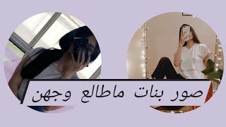 صور بنات كيوت/️️رمزيات بنات كيوت/️️صور بنات عراقيات/️صور️بنات كيوت ماطالع وجهن/️️صور بنات