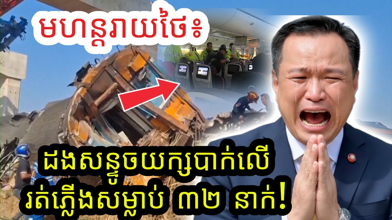 មហន្តរាយថៃ៖ ដងសន្ទូចយក្សបាក់លើរត់ភ្លើងសម្លាប់ ៣២ នាក់! បន្ថែមខ្យល់គួចយន្តហោះ+ទាហានរាជសីមាបាញ់គ្នា!​