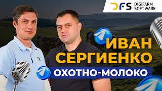 Интервью с Иваном Сергиенко директором ООО "Нива" ГК "Охотно", владельцем ТГ-канала "ОХОТНО-МОЛОКО"