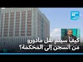 كيف سيتم نقل مادورو من معتقل بروكلين إلى محكمة مانهاتن؟