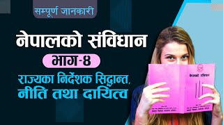 नेपालको संविधान || भाग–४|| राज्यका निर्देशक सिद्धान्त,नीति तथा दायित्व|| सम्पूर्ण धाराको व्याख्या || screenshot 2