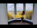 Седнів - Забута туристична перлина Чернігівщини | Україна вражає