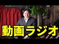 後藤充男の動画ラジオ（2020年10月23日、建設業経理士1級の通信教育講座の予習・研究進捗度など）