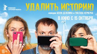 Удалить Историю | Трейлер | Delete History