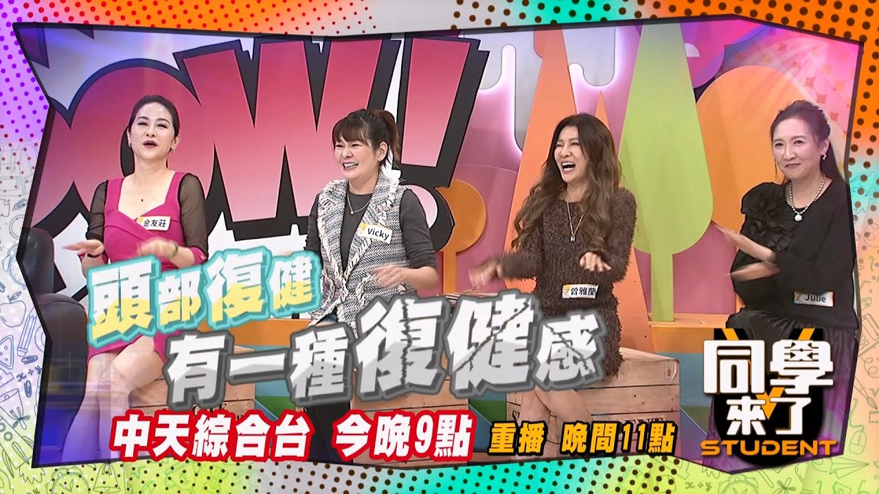 《搶先看》大嫂團跳APT?! 啟動頭部復健模式?!｜同學來了  2024.12.11. 梁赫群 金友莊 Vicky 曾雅蘭 Julie@StudentsComing