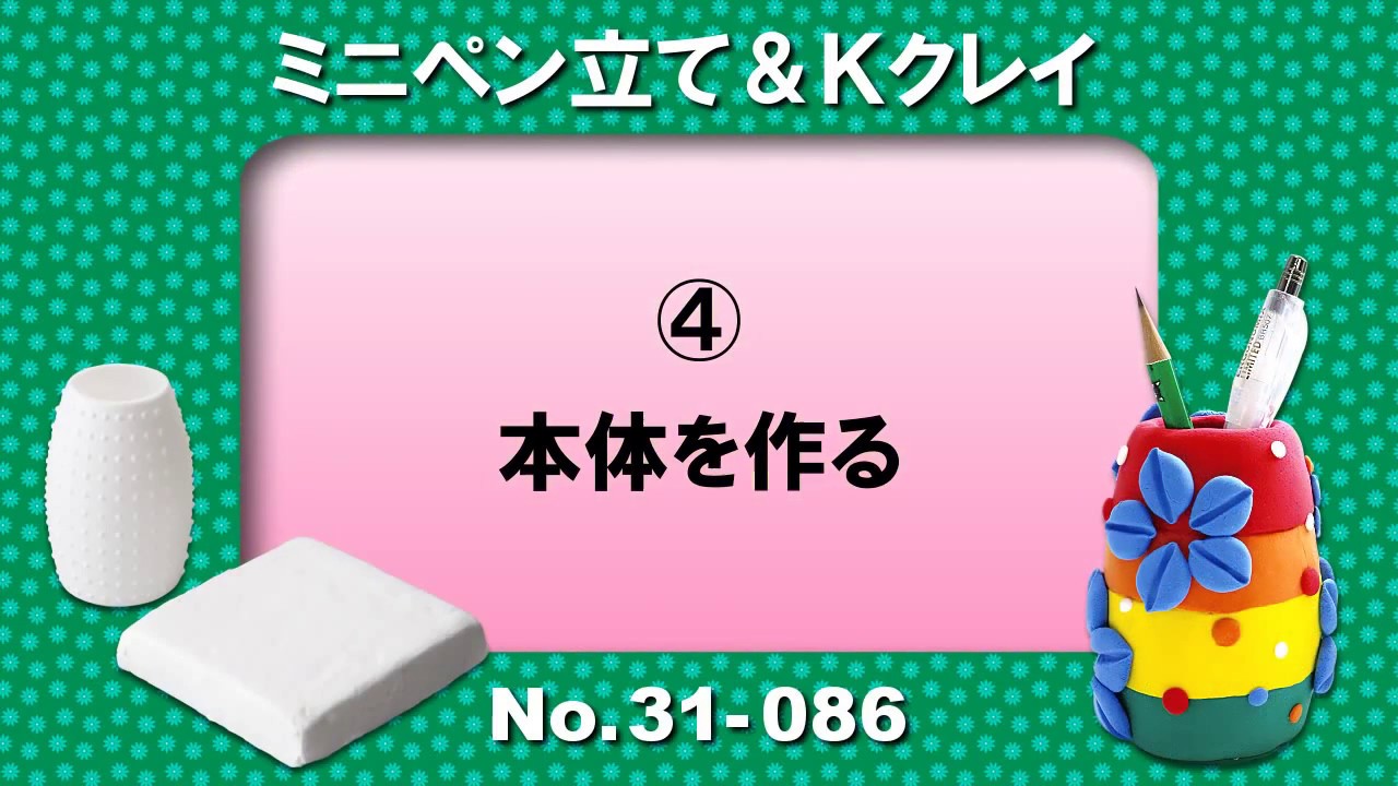 超軽量紙粘土kクレイで作るペン立て ミニペン立て ｋクレイ 4 本体を作る Youtube