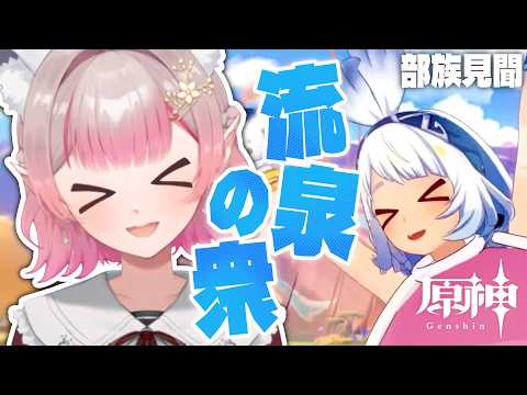 【原神】部族見聞『流泉の衆』第1章~第3章【にじさんじ/える】