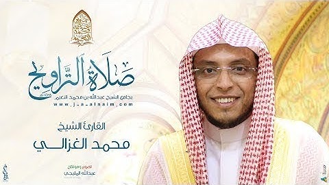 ليالي رمضان  I الليلة الخامسة عشر I القارئ الشيخ محمد الغزالي  واووووتلاوة خارقة