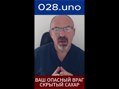 ВАШ ОПАСНЫЙ ВРАГ — СКРЫТЫЙ САХАР #shorts #скрытыйсахар #диабет2типа #составпродукта