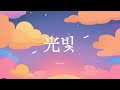 栞寧(시오네) - 光(빛) | 歌詞 | 한국어 번역 가사