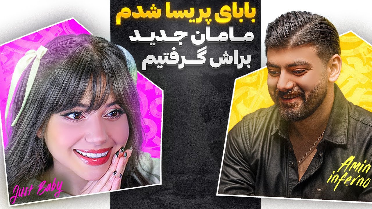 بابای پریسا شدم😂 مامان جدید پیدا کردیم واسش🗿