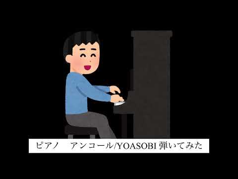 【ピアノ弾いてみた】YOASOBI アンコール　ピアノ修行24ヶ月目