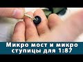 Передний микро мост и микро ступицы для RC грузовика 1:87