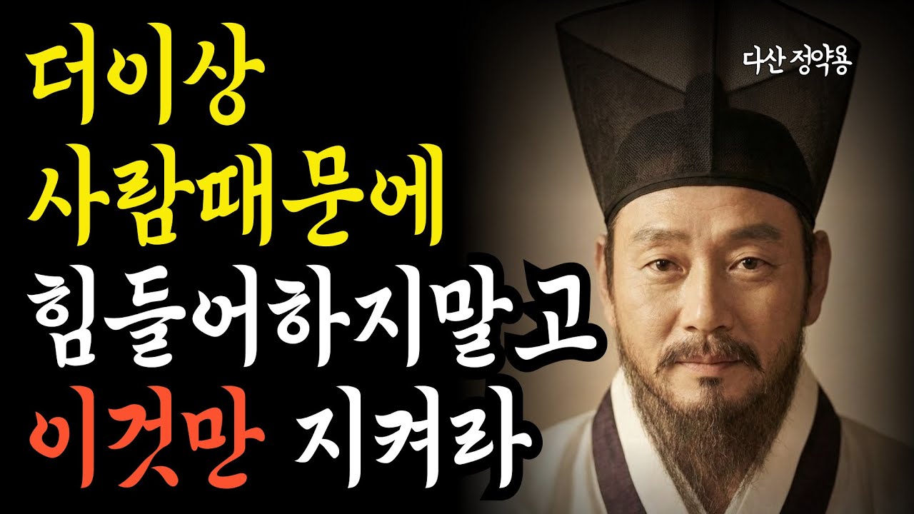 정약용 명언) 더이상 사람때문에 힘들어 하지말고 이것만 지켜라