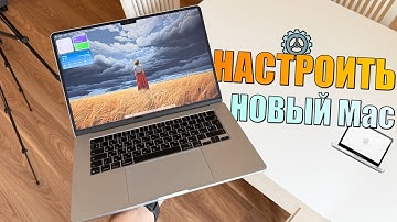 Как настроить новый MacBook (пошаговое руководство 2025)
