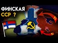 Почему СССР НЕ захватил ФИНЛЯНДИЮ ?