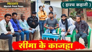 सम क कजह Kajha Ladika Bagheli Comedy Video Manish Patel Rewa