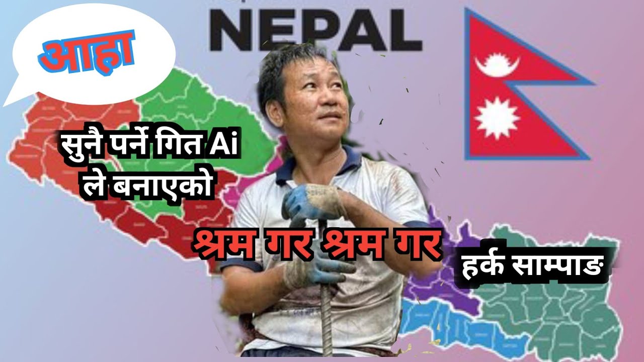 New nepali Ai song ai ले बनाई दिएको गित श्रम गर श्रम गर 2026 SPR Channel