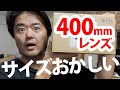 オリンパスさん超望遠ズームとカメラボディがこんな小さな箱に入るわけなっ！？なんだと！！！再生して結果を見る【M.ZUIKO DIGITAL ED 100-400mm F5.0-6.3 IS】