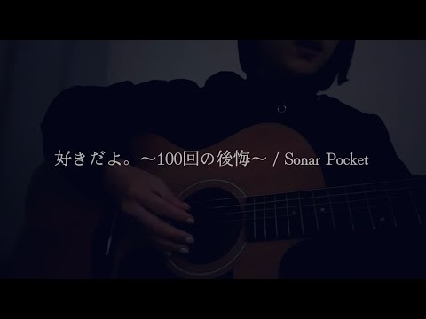 【女性が歌う】好きだよ。〜100回の後悔〜 / ソナーポケット