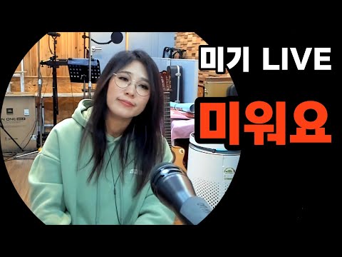 미워요 (임영웅) <strong>Cover</strong> by 미기 MIGI <strong>LIVE</strong>