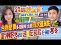 【錢線煉金術 盤中互動LIVE】當沖降稅確定延！台股四次連九跌 美股全面收黑 台指期結算多空不明...旺宏駁記憶體寒冬  @中天財經頻道    20210818