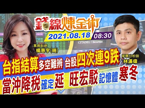 【錢線煉金術 盤中】跌幅收斂！台股可望終結連九跌 當沖降稅確定延 今天台指期結算 旺宏駁記憶體寒冬 @中天財經頻道 20210818