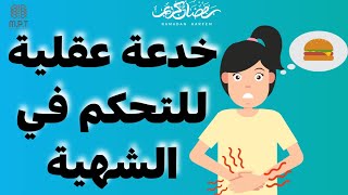 ازاي تضحك علي معدتك ! | خدعة جديدة تخدع معدتك عشان تحافظ علي وزنك by Dr. Ali Salem Manual Pain Therapy 74 views 2 months ago 1 minute, 1 second