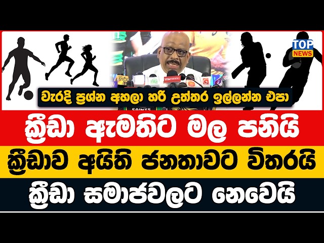 ක්‍රීඩාව අයිති ජනතාවට විතරයි - ක්‍රීඩා සමාජවලට නෙවෙයි - ක්‍රීඩා ඇමති