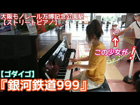 テンションMAX少女❕『銀河鉄道999』【ゴダイゴ】大阪モノレール万博記念公園駅ストリートピアノ