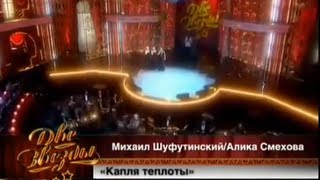 Михаил Шуфутинский И Алика Смехова - Капля Теплоты (1)